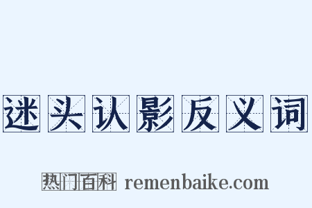 迷头认影反义词是什么意思的图片